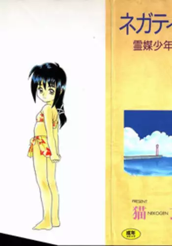 [Nekogen] Negative Lovers 2 Reibai Shounen no Maki
