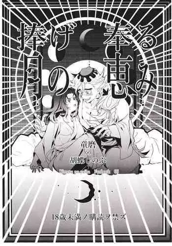 Sasage Tatematsuru Tsuki no Megumi