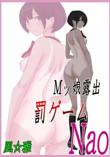 [Fuuga] M-kko Roshutsu ~ Batsu Game Nao ~