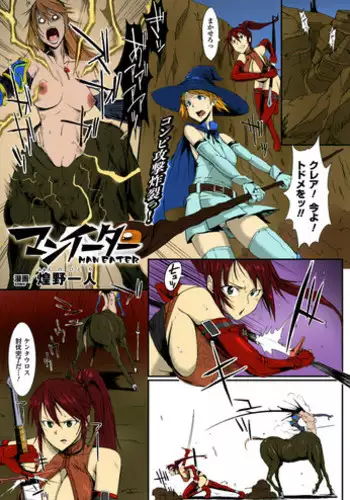 [Fan no Hitori] Man Eater (COMIC Unreal 2013-04 Vol. 42) [Colorized] [Digital]