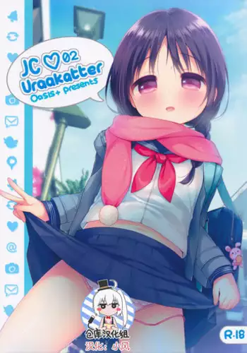 [Oasis+ (Usashiro Mani)] JC 02 Uraakatter [Chinese] [绅士仓库汉化] [2016-05-13]