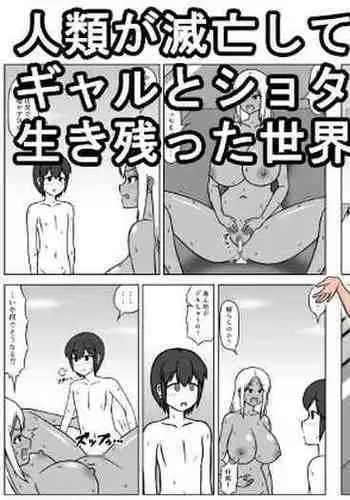 Jinrui ga Metsubou shite, Naze ka Gal to Shota dake ga Ikinokotta Sekai