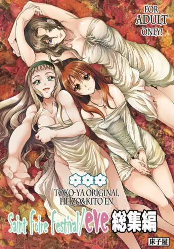 (C84) [Toko-ya (HEIZO, Kitoen)] Saint Foire Festival / eve Soushuuhen