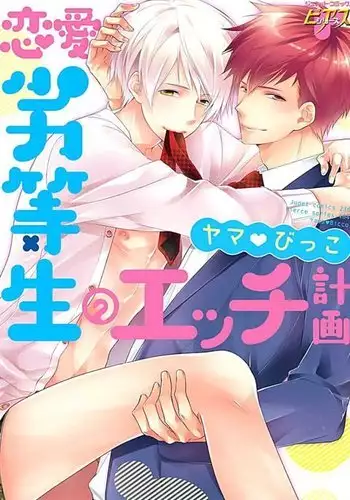 Renai Rettousei no Ecchi Keikaku