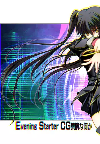 Evening Starter CG集的な何か