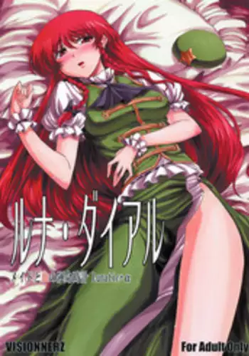 (Futaket 5) [VISIONNERZ (Miyamoto Ryuuichi)] Luna Dial Maid to Chi no Unmei dokei Lunatic+alpha (Touhou Project)