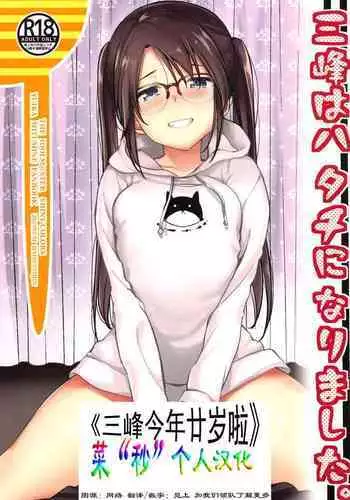 Mitsumine wa Hatachi ni Nari mashita.