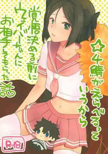 (C95) [Nightrondo (Ichika)] Hoshi 4 Servant ga Eraberu tte Iukara Kakugo Kimeru Mae ni Waver-chan ni o Aite Shite Moratta Hanashi (Fate/Grand Order)
