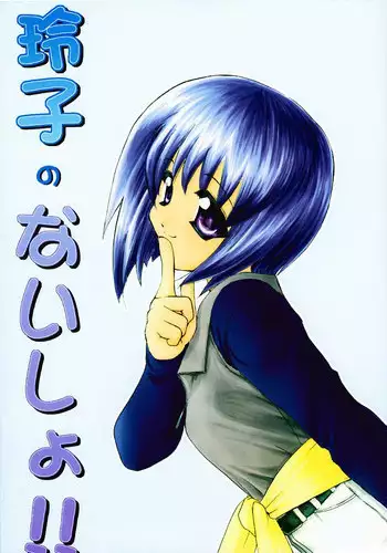 (C58) [Studio Wallaby (Fuu)] Reiko no Naisho! (Comic Party)