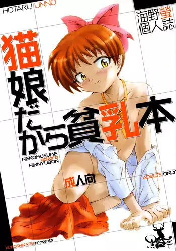 (C73) [Kuroshikatei (Unno Hotaru)] NekoMusume dakara Hinnyuubon (GeGeGe no Kitarou)