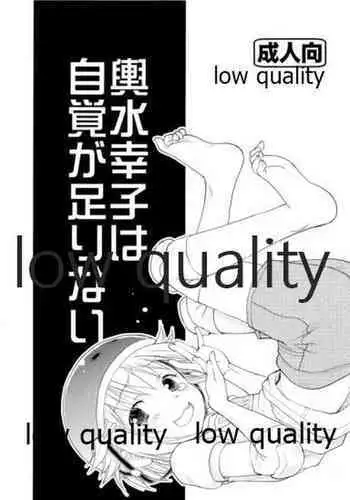 輿水幸子は自覚が足りない