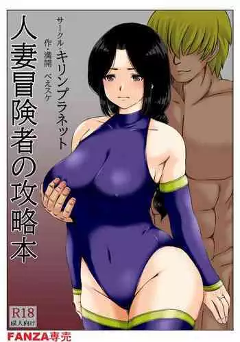 Hitozuma Boukensha no Kouryakubon