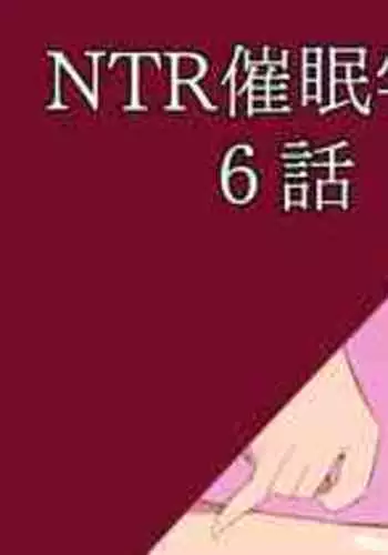 [さなつき] NTR催眠学園・６話
