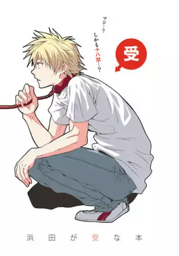 [Panda 4gou (Shimaki Yousuke)] Hamada ga Uke na Hon (Ookiku Furikabutte) [Digital]