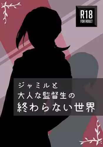 ジャミルと大人な監督生の終わらない世界