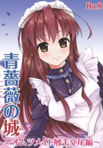 [Team Harenchi (Goya)] Ao Bara no Shiro ~Omutsu Maid Shokushu Koubi Hen~