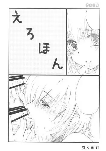 (C73) [Peco Poco (Naruse Michi)] Erohon (Kodomo no Jikan)