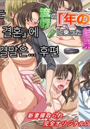 Ryuukou no "Toshi no Sakon" ni Notta Ketsumatsu to wa... Kouhen