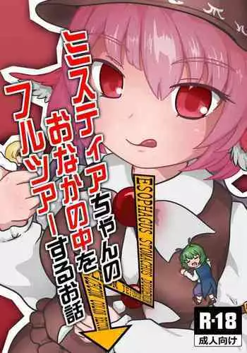 [Harutori Minato (Vostok)] Mystia-chan no Onaka no Naka o Full Tour Suru Ohanashi (Touhou Project)