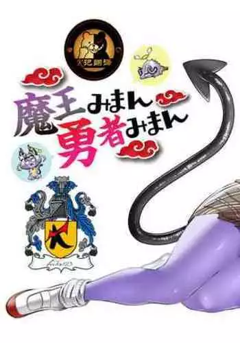 Maou Miman Yuusha Miman | 刺魔勇者