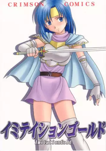 [CRIMSON COMICS (Carmine)] Imitation Gold (Tear Ring Saga Yutona Eiyū Senki)