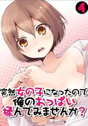 [Nagata Maria] Totsuzen onnanoko ni nattanode, ore no oppai monde mimasen ka? 4