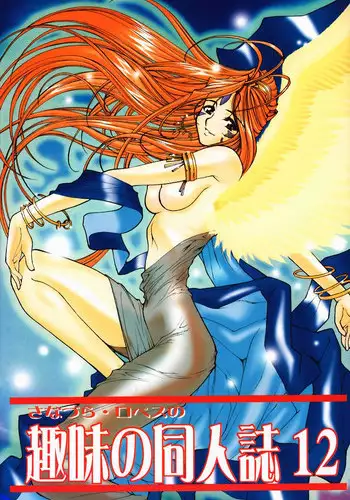 (C59) [Sanazura Lopez (Lopez Hakkinen, Sanazura Hiroyuki)] Shumi no Doujinshi 12 (Ah! Megami-sama, Card Captor Sakura)