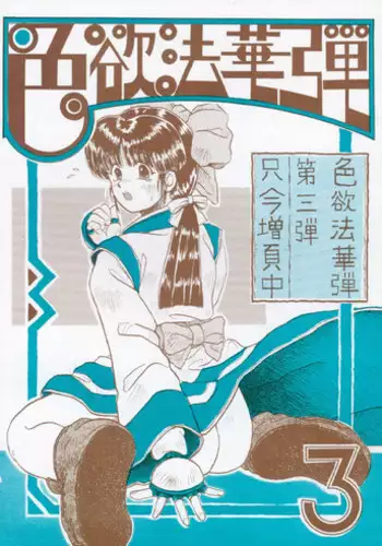 [Kanecot (Various)] Shikiyoku Hokkedan 3 (Various)