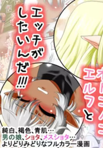 [Yuunagi no Senryokugai Butai] Itsudemo Ore wa Otokonoko Erufu to Ecchi ga Shitainda!!! [English]