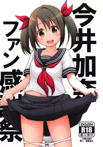 (SC2018 Summer) [Titokara 2nd Branch (Manami Tatsuya, Kasai Yukiha)] Imai Kana Fan Kanshasai (THE IDOLM@STER CINDERELLA GIRLS)