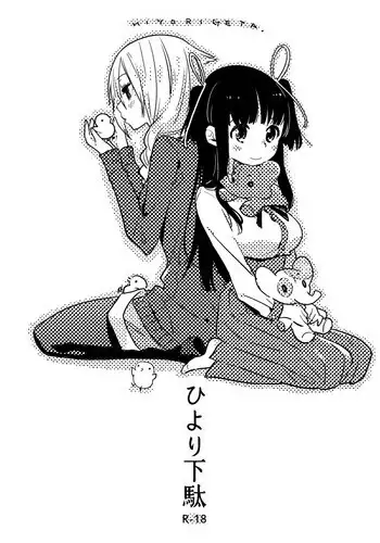 [Daily Bridge (Hiiragi Yutaka)] Hiyorigeta [Digital]