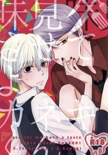 Ajimi Sasete yo Kaneki-kun - please let me have a taste