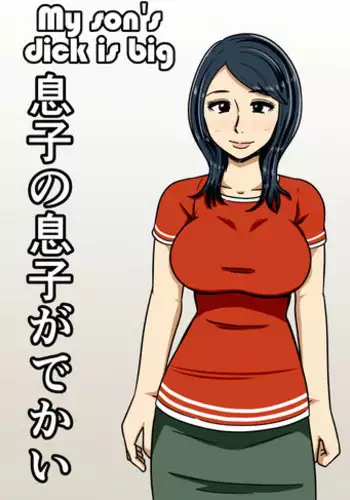 [Mikan Dou] Musuko no Musuko ga Dekai | My Son's Dick is Big [English][Amoskandy]