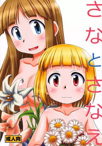 (C92) [HEARTS & CRUSTS (Nanana Nana)] Sana to Sanae (Alice to Zouroku)