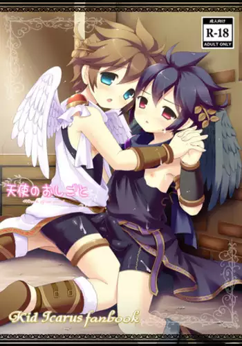 [Nanahoshi Suama] Work of an Angel - Kid Icarus Fanbook