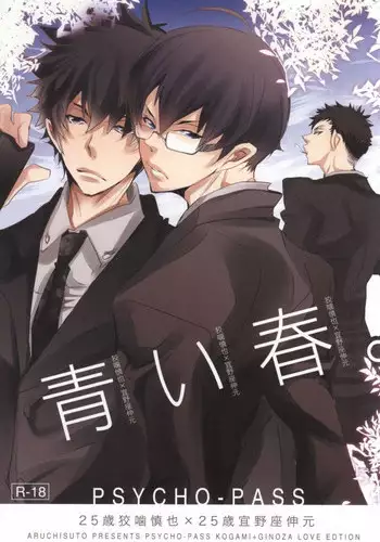 (CCTokyo131) [Aruchisuto (Kagajou Hiroki)] Aoi Haru. (Psycho-Pass) [Incomplete]