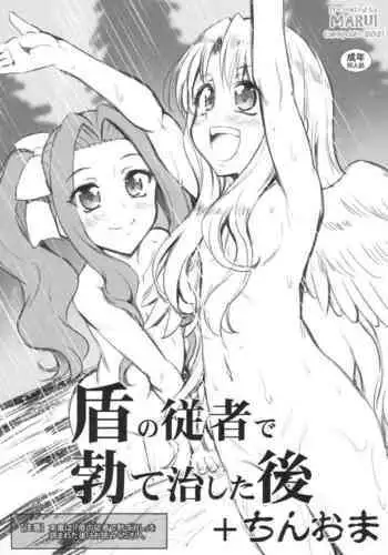 盾の従者で勃て治した後+ちんおま