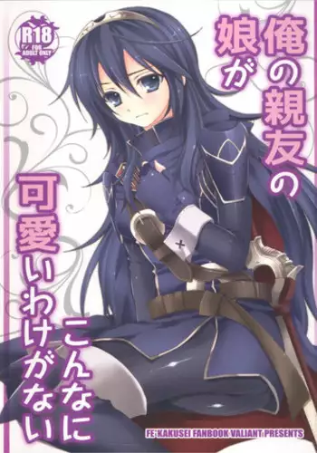 (C82) [VALIANT (Shijima Kiri)] Ore no Shinyuu no Musume ga Konna ni Kawaii Wake ga Nai (Fire Emblem Awakening) [English] [CGrascal]