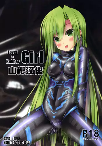 [Mousou Bijutsubu (Sho-yan)] Lover x Rubber Girl [Chinese] [????] [Digital]