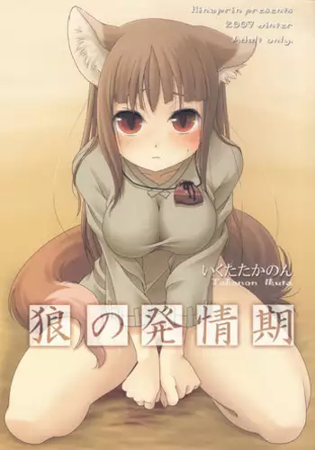 (C73) [Hina Purin (Ikuta Takanon, Takei Touka)] Ookami no Hatsujouki | Wolf and the Rutting Season (Spice & Wolf)