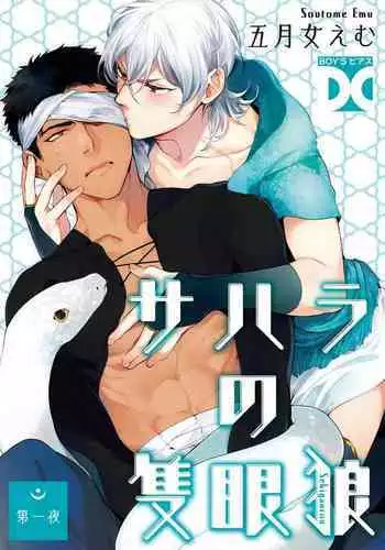 Sahara no Sekiganrou | 撒哈拉的独眼狼 1-4