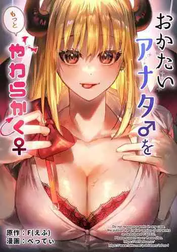 Okatai Anata o Moto Yawarakaku