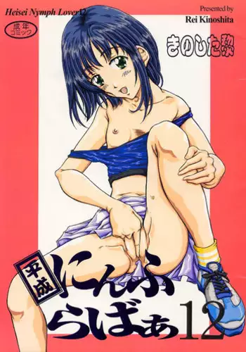 (C60) [Reien (Kinoshita Rei)] Heisei Nymph Lover 12