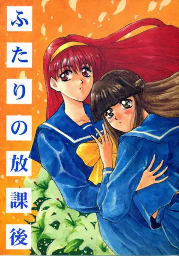 (CR19) [Soul Magic (Sudoo Kaoru, Azumi Saya)] Futari no Houkago (Tokimeki Memorial)