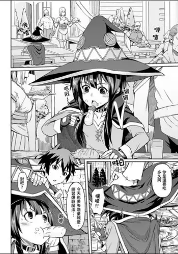 [Chicke III] Kurenai Ma Bakuretsu Yume (Kono Subarashii Sekai ni Syukufuku o!) [Chinese]