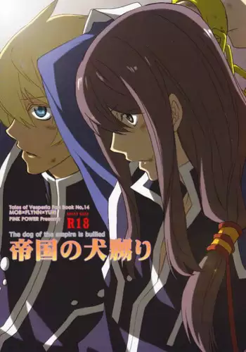 [Pink Power(Saho Mikuni)] Teikoku no Inu Naburi (Tales of Vesperia)