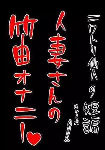 Hitozuma-san no Fue Onani