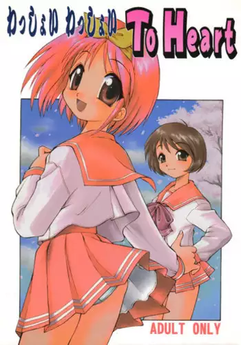 (C57) [Dedepoppo (Ebifly, Neriwasabi)] Wasshoi Wasshoi ToHeart (ToHeart)