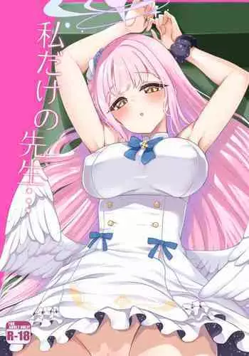 watasi dake no sensei 