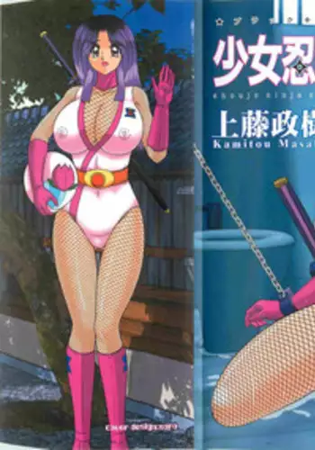 [Kamitou Masaki] Shoujo Ninja Shizuka Kunoichi
